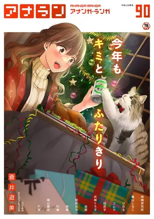 アナンガ・ランガ Vol.90【フルエディション】の表紙 アナンガ・ランガ Vol.90【フルエディション】の表紙