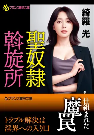 聖奴隷斡旋所の表紙