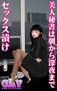 美人秘書は朝から深夜までセックス漬け [ガールズラブボイス(著)]  (BJ719720)