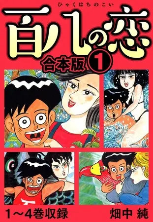 百八の恋 合本版 1の表紙 百八の恋 合本版 1の表紙