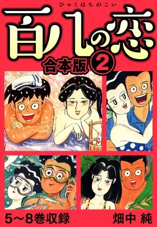 百八の恋 合本版 2の表紙 百八の恋 合本版 2の表紙