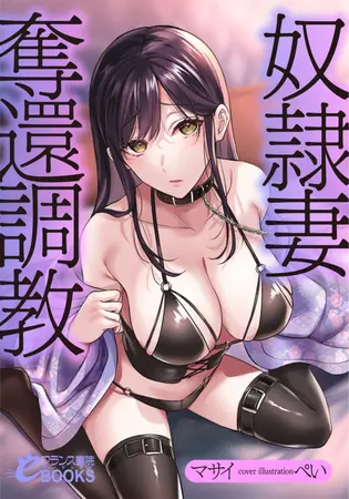 奴隷妻奪還調教の表紙 奴隷妻奪還調教の表紙