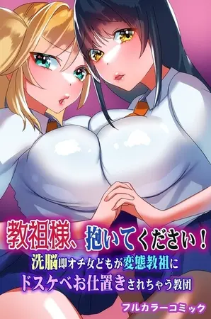 教祖様、抱いてください!洗脳即オチ女どもが変態教祖にドスケベお仕置きされちゃう教団 1巻の表紙 教祖様、抱いてください!洗脳即オチ女どもが変態教祖にドスケベお仕置きされちゃう教団 1巻の表紙