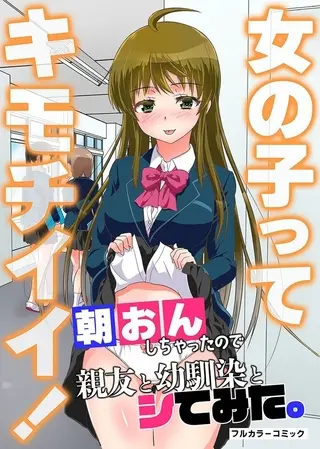 女の子ってキモチイイ!朝おんしちゃったので親友と幼馴染とシてみた。 1巻の表紙 女の子ってキモチイイ!朝おんしちゃったので親友と幼馴染とシてみた。 1巻の表紙