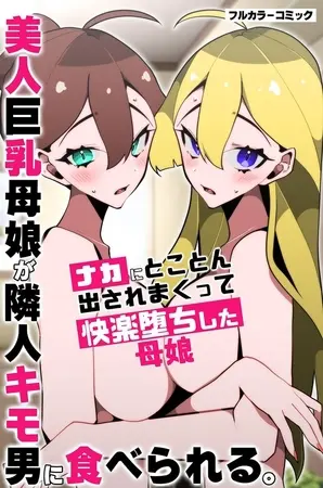 美人巨乳母娘が隣人キモ男に食べられる。ナカにとことん出されまくって快楽堕ちした母娘 1巻の表紙