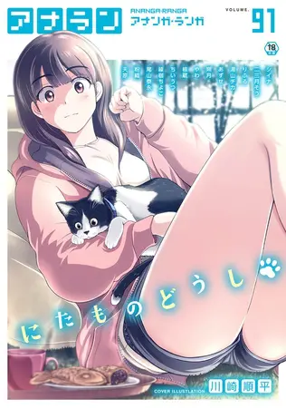 アナンガ・ランガ Vol.91【フルエディション】の表紙