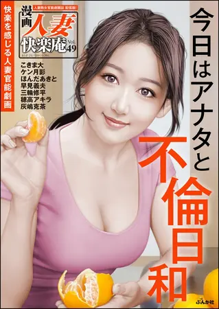 【デジタル版】漫画人妻快楽庵 Vol.49の表紙 【デジタル版】漫画人妻快楽庵 Vol.49の表紙