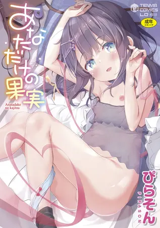 あなただけの果実【DLsite限定特典付き】の表紙 あなただけの果実【DLsite限定特典付き】の表紙
