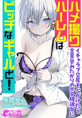 ハメ撮りハーレムはビッチなギャルと! イチャラブ交尾を心がけたら全員孕みたがりのボテ腹彼女にの表紙 ハメ撮りハーレムはビッチなギャルと! イチャラブ交尾を心がけたら全員孕みたがりのボテ腹彼女にの表紙