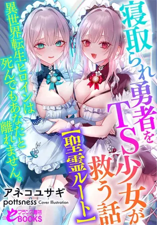 寝取られ勇者をTS少女が救う話【聖霊ルート】 異世界転生ヒロインは死んでもあなたと離れません。の表紙 寝取られ勇者をTS少女が救う話【聖霊ルート】 異世界転生ヒロインは死んでもあなたと離れません。の表紙