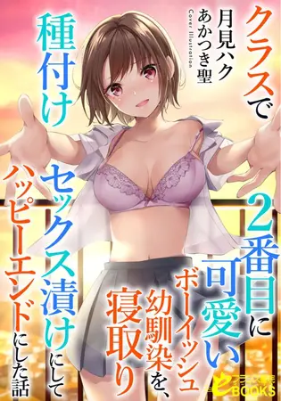 クラスで2番目に可愛いボーイッシュ幼馴染を、寝取り種付けセックス漬けにしてハッピーエンドにした話の表紙 クラスで2番目に可愛いボーイッシュ幼馴染を、寝取り種付けセックス漬けにしてハッピーエンドにした話の表紙