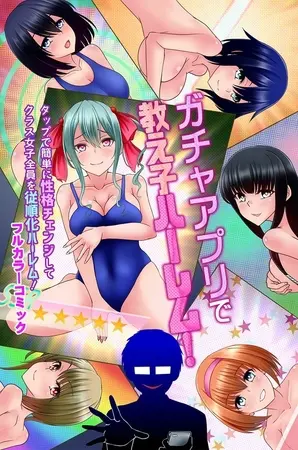 ガチャアプリで教え子ハーレム!タップで簡単に性格チェンジしてクラス女子全員を従順化ハーレム! 1巻の表紙