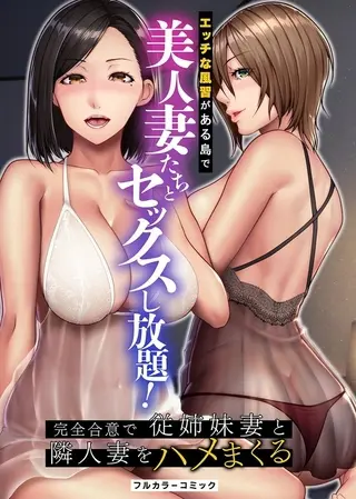エッチな風習がある島で美人妻たちとセックスし放題!完全合意で従姉妹妻と隣人妻をハメまくる 1巻の表紙 エッチな風習がある島で美人妻たちとセックスし放題!完全合意で従姉妹妻と隣人妻をハメまくる 1巻の表紙