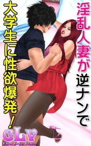 淫乱人妻が逆ナンで大学生に性欲爆発！！ [ガールズラブボイス(著)]  (BJ01012590)