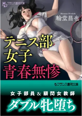 テニス部女子、青春無惨の表紙 テニス部女子、青春無惨の表紙