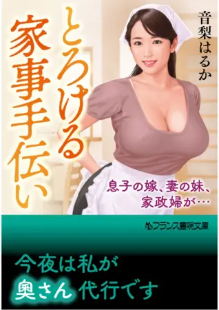 とろける家事手伝い 息子の嫁、妻の妹、家政婦が…の表紙 とろける家事手伝い 息子の嫁、妻の妹、家政婦が…の表紙