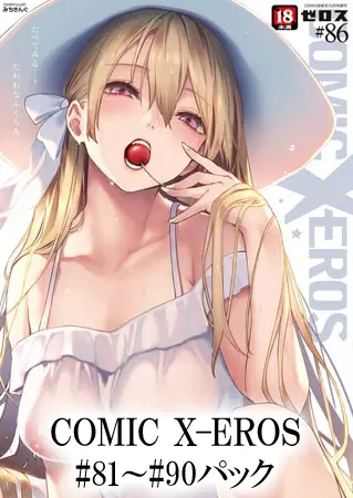 COMIC X-EROS #81~#90パックの表紙 COMIC X-EROS #81~#90パックの表紙