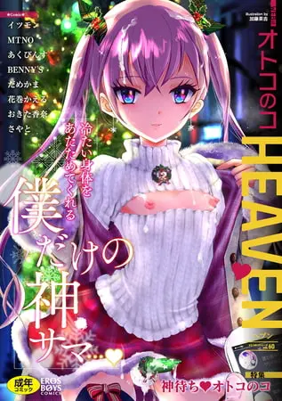 オトコのコHEAVEN Vol.01~Vol.60パックの表紙 オトコのコHEAVEN Vol.01~Vol.60パックの表紙