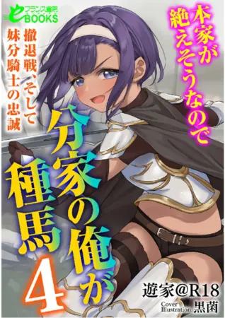 本家が絶えそうなので分家の俺が種馬4 ―撤退戦、そして妹分騎士の忠誠―の表紙