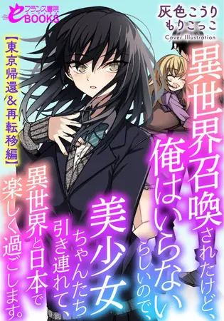 異世界召喚されたけど、俺はいらないらしいので、 美少女ちゃんたち引き連れて、異世界と日本で楽しく過ごします。【東京帰還＆再転移編】の表紙