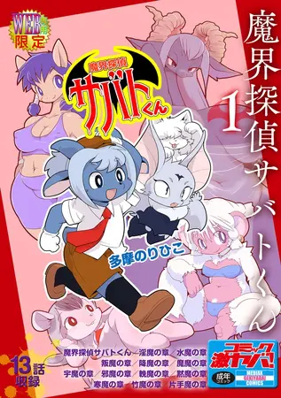 魔界探偵サバトくん第1巻の表紙