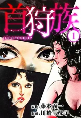 首狩族-picaresque- 1の表紙 首狩族-picaresque- 1の表紙