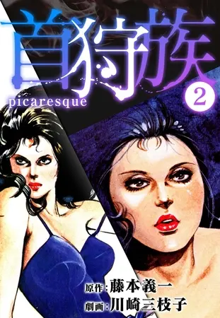 首狩族-picaresque- 2の表紙 首狩族-picaresque- 2の表紙