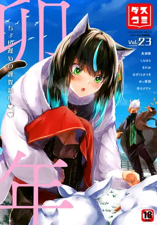 ダスコミ vol.23の表紙 ダスコミ vol.23の表紙