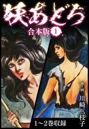 妖あどろ 合本版 1の表紙 妖あどろ 合本版 1の表紙