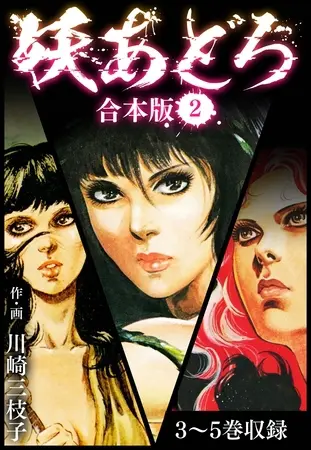 妖あどろ 合本版 2の表紙 妖あどろ 合本版 2の表紙