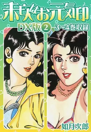 未亡人はお元気印 DX版 2の表紙