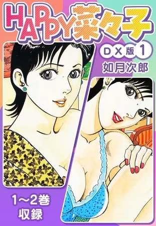 HAPPY菜々子 DX版 1の表紙 HAPPY菜々子 DX版 1の表紙
