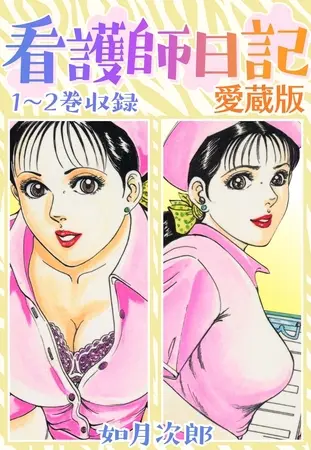 看護師日記 愛蔵版の表紙 看護師日記 愛蔵版の表紙