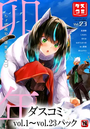 【セット売り】ダスコミ vol.1〜ダスコミ vol.23【全巻パック】の表紙 【セット売り】ダスコミ vol.1〜ダスコミ vol.23【全巻パック】の表紙