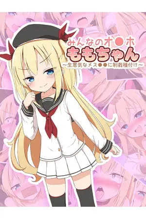 みんなのオ●ホももちゃん~生意気な●●ガキに制裁種付け~の表紙 みんなのオ●ホももちゃん~生意気な●●ガキに制裁種付け~の表紙