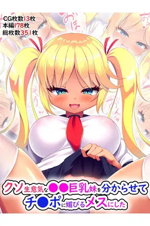クソ生意気な●●巨乳妹を分からせてチ●ポに媚びるメスにしたの表紙 クソ生意気な●●巨乳妹を分からせてチ●ポに媚びるメスにしたの表紙