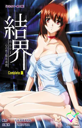 結界 カルテ1 心の性・臨床尋問 Complete版【フルカラー成人版】の表紙 結界 カルテ1 心の性・臨床尋問 Complete版【フルカラー成人版】の表紙