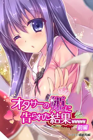 オタサーの姫に告られた結果ｗｗｗｗｗアール版【前編】（フルカラー）の表紙