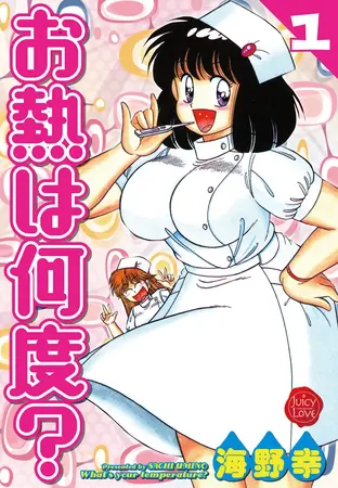 お熱は何度？ 1【電子版特典付き】の表紙
