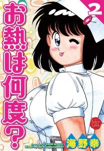 お熱は何度？ 2【電子版特典付き】 [海野幸(著)]  (BJ707557)