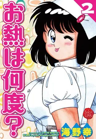 お熱は何度? 2【電子版特典付き】の表紙 お熱は何度? 2【電子版特典付き】の表紙
