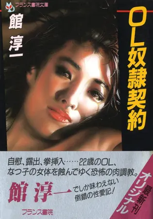 OL奴隷契約の表紙 OL奴隷契約の表紙