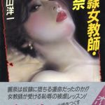 奴隷女教師・麗奈 [香山洋一(著)]  (BJ01004573)