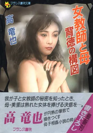 女教師と母 背徳の構図の表紙