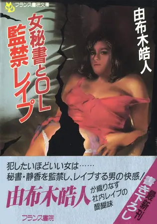 女秘書とOL 監禁レイプの表紙 女秘書とOL 監禁レイプの表紙