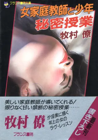 女家庭教師と少年 秘密授業の表紙 女家庭教師と少年 秘密授業の表紙