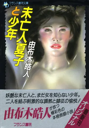 未亡人夏子と少年の表紙 未亡人夏子と少年の表紙