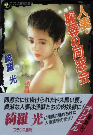 人妻・恥辱の同窓会の表紙 人妻・恥辱の同窓会の表紙