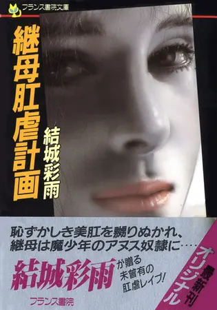 継母肛虐計画の表紙 継母肛虐計画の表紙