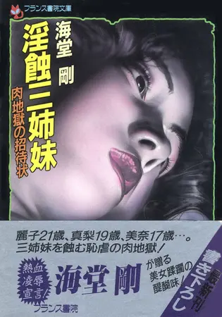 淫蝕三姉妹 肉地獄の招待状の表紙 淫蝕三姉妹 肉地獄の招待状の表紙
